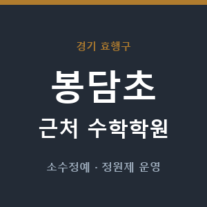봉담초 근처 수학학원 - 추천