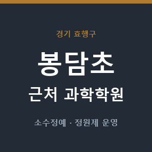봉담초 근처 과학학원 - 추천