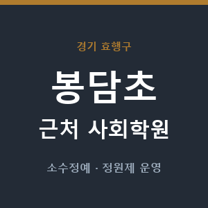 봉담초 근처 사회학원 - 추천