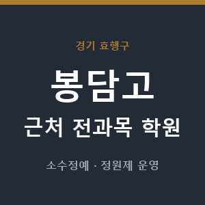 봉담고 근처 학원 - 추천