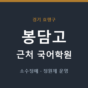 봉담고 근처 국어학원 - 추천