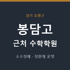 봉담고 근처 수학학원 - 추천