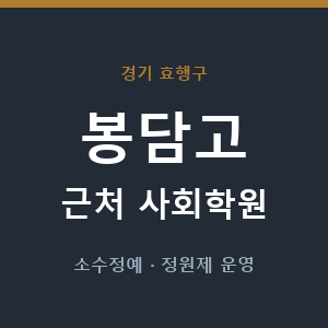봉담고 근처 사회학원 - 추천
