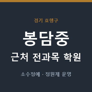 봉담중 근처 학원 - 추천
