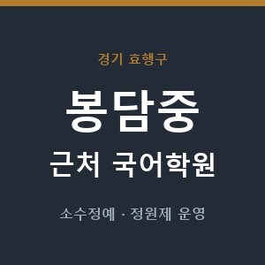 봉담중 근처 국어학원 - 추천