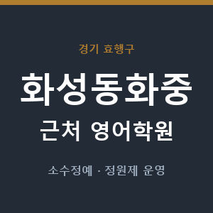 화성동화중 근처 영어학원 - 추천