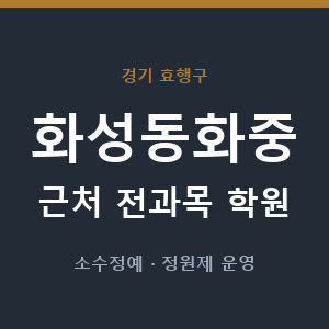 화성동화중 근처 학원 - 추천