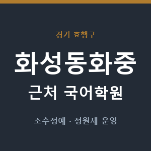 화성동화중 근처 국어학원 - 추천