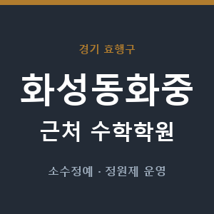 화성동화중 근처 수학학원 - 추천