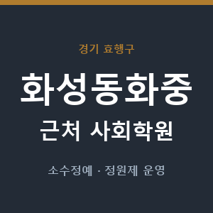 화성동화중 근처 사회학원 - 추천
