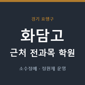 화담고 근처 학원 - 추천