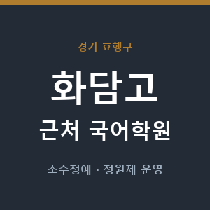 화담고 근처 국어학원 - 추천