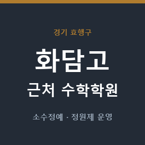 화담고 근처 수학학원 - 추천