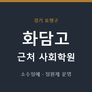 화담고 근처 사회학원 - 추천