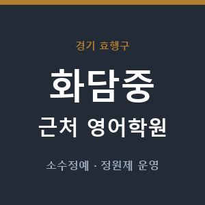 화담중 근처 영어학원 - 추천