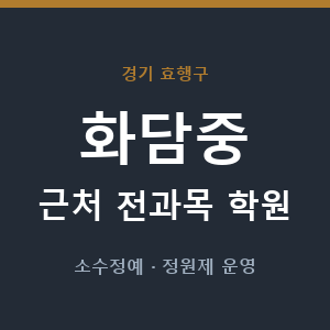 화담중 근처 학원 - 추천