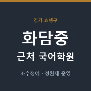 화담중 근처 국어학원 - 추천