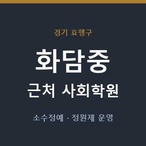 화담중 근처 사회학원 - 추천