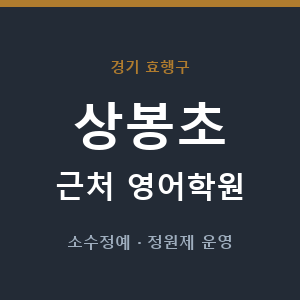 상봉초 근처 영어학원 - 추천