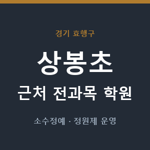 상봉초 근처 학원 - 추천