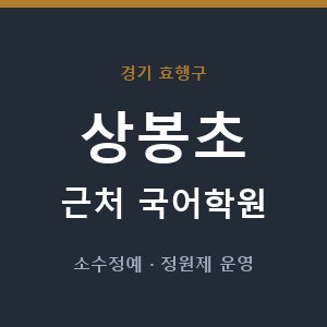 상봉초 근처 국어학원 - 추천