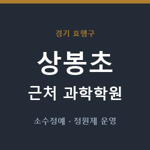 상봉초 근처 과학학원 - 추천