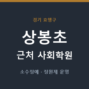 상봉초 근처 사회학원 - 추천
