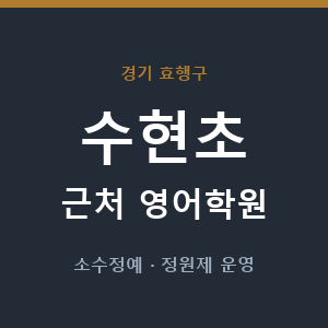 수현초 근처 영어학원 - 추천