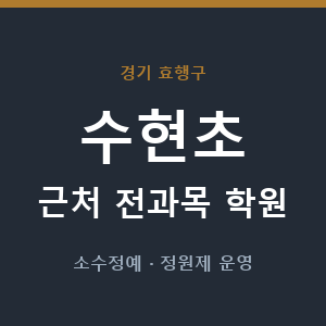 수현초 근처 학원 - 추천