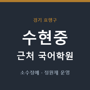 수현중 근처 국어학원 - 추천