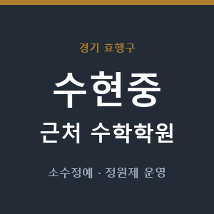 수현중 근처 수학학원 - 추천
