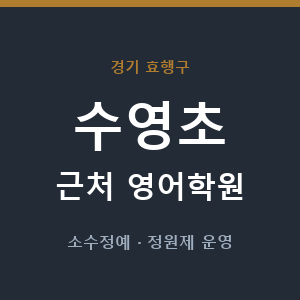 수영초 근처 영어학원 - 추천