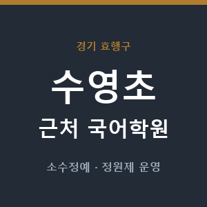 수영초 근처 국어학원 - 추천