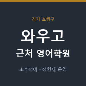 와우고 근처 영어학원 - 추천