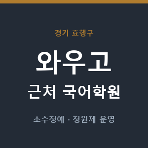 와우고 근처 국어학원 - 추천