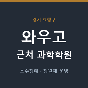 와우고 근처 과학학원 - 추천