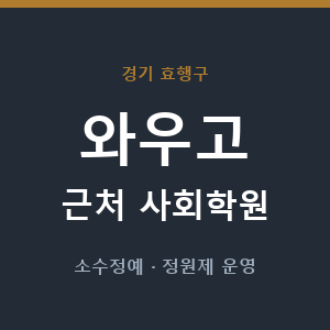와우고 근처 사회학원 - 추천