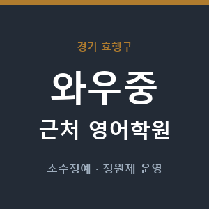 와우중 근처 영어학원 - 추천