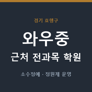 와우중 근처 학원 - 추천