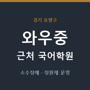 와우중 근처 국어학원 - 추천