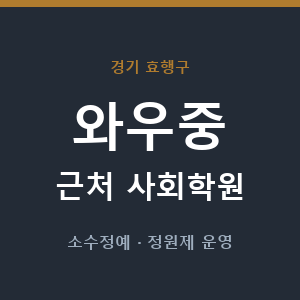 와우중 근처 사회학원 - 추천