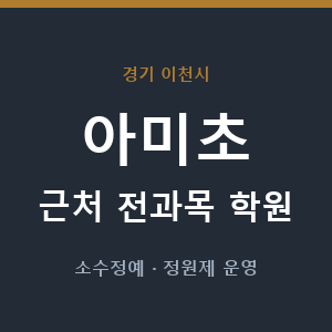 아미초 근처 학원 - 추천