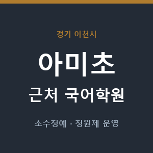 아미초 근처 국어학원 - 추천