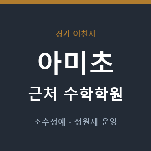 아미초 근처 수학학원 - 추천