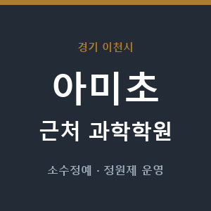 아미초 근처 과학학원 - 추천