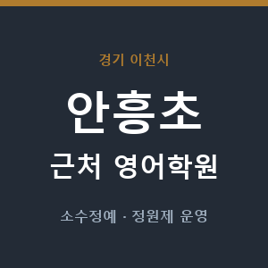 안흥초 근처 영어학원 - 추천