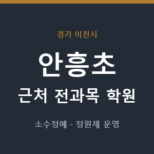 안흥초 근처 학원 - 추천