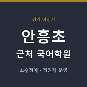 안흥초 근처 국어학원 - 추천