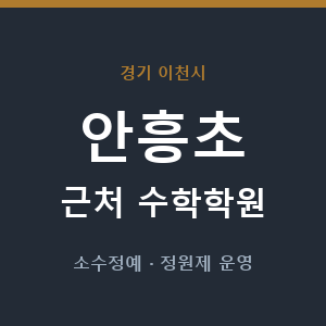 안흥초 근처 수학학원 - 추천
