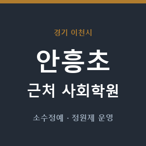 안흥초 근처 사회학원 - 추천